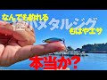 魚種不問・もはやエサという話は本当なのか?とあるジグの実釣力を試してみた結果…