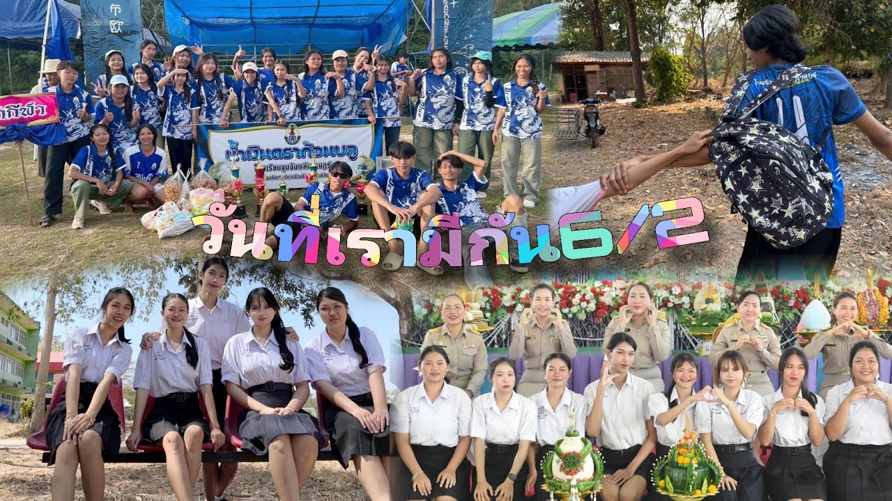 วันที่เรามีกัน6/2 🌻  | โรงเรียนจุมจังพลังราษฎร์