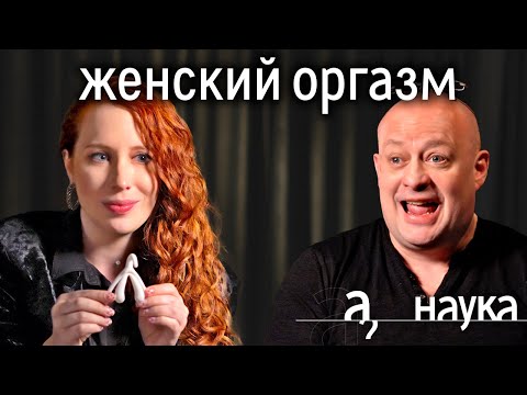 Женщине не нужен оргазм? Бесполезнее, чем сосок у мужчин? Роберт Кинг о науке удовольствия