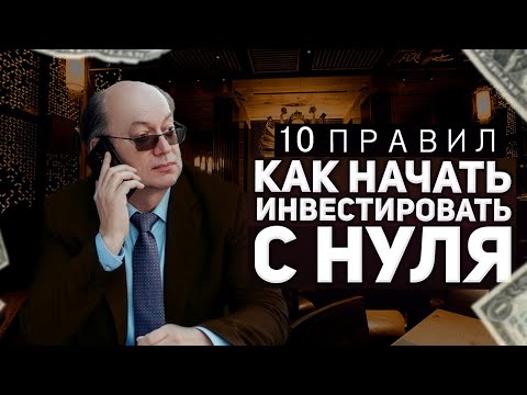 10 правил начинающего инвестора. Видео для тех, кто хочет создать капитал для инвестиций с нуля.