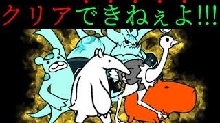 なぁポノス...害悪ステージばっか作って楽しいか　にゃんこ大戦争