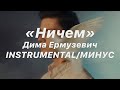 Дима Ермузевич - Ничем (INSTRUMENTAL/МИНУС)