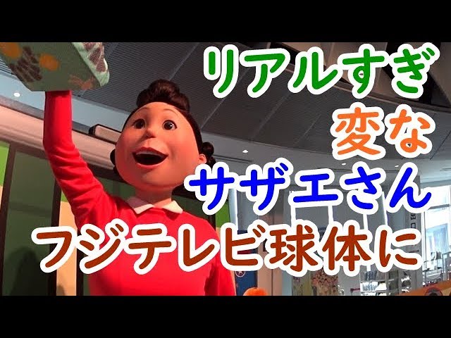 迷列車東京旅㉔変なサザエさんがいるフジテレビの球体へ【迷列車探訪