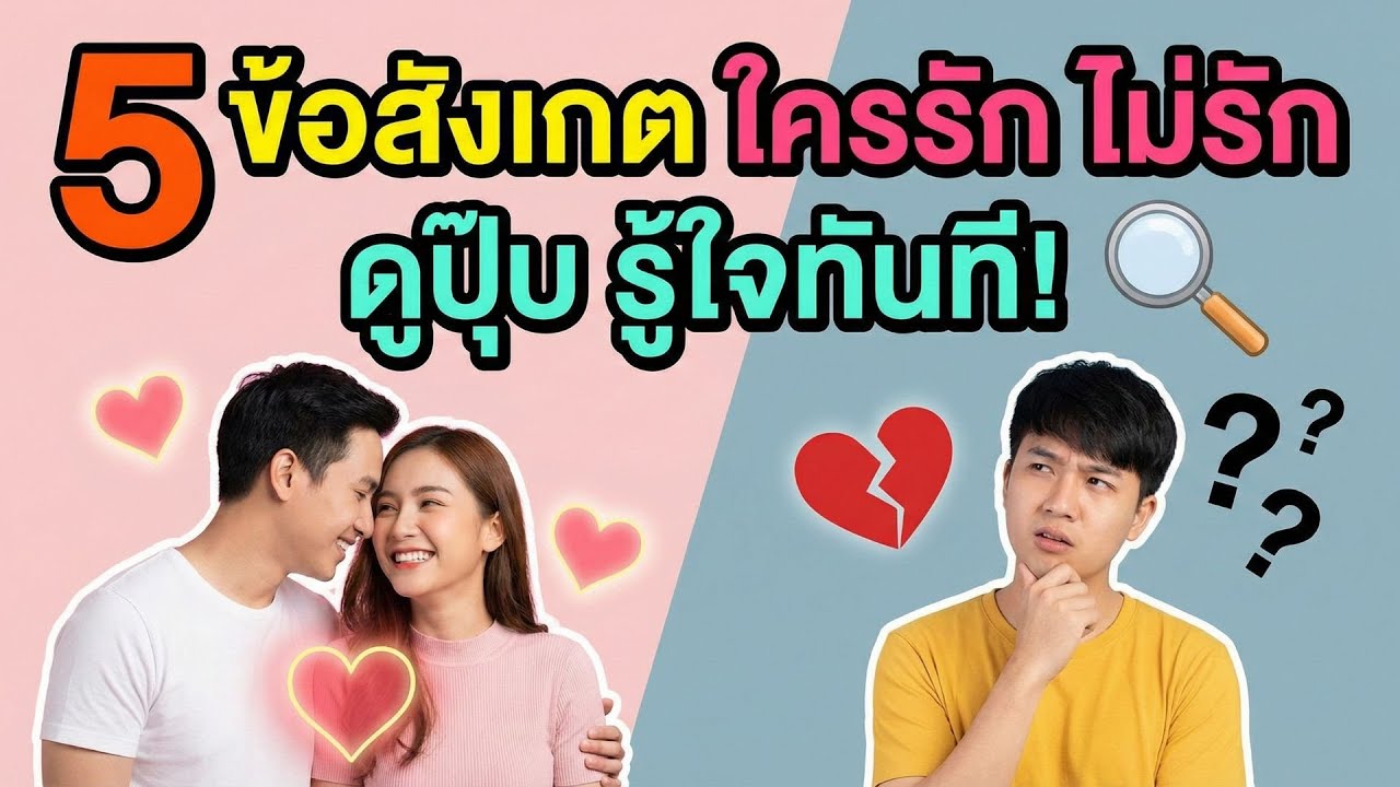 5 ข้อสังเกต ใครรัก ไม่รัก ดูปุ๊บ รู้ใจทันที!