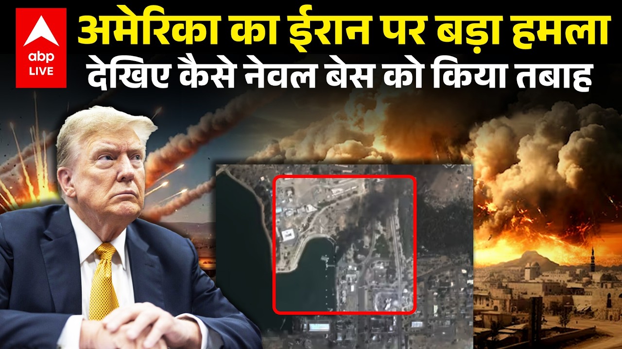 US Israel Iran War: Trump ने Iran के Naval Base को कैसे किया तबाह | Khamenei | Iran | America