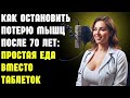 Как остановить потерю мышц после 70 лет: простая еда вместо таблеток | Здоровье пожилых