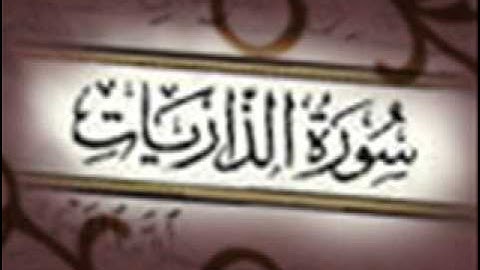 سورة الذاريات :: ياسر الدوسري :: Yasser Aldosry