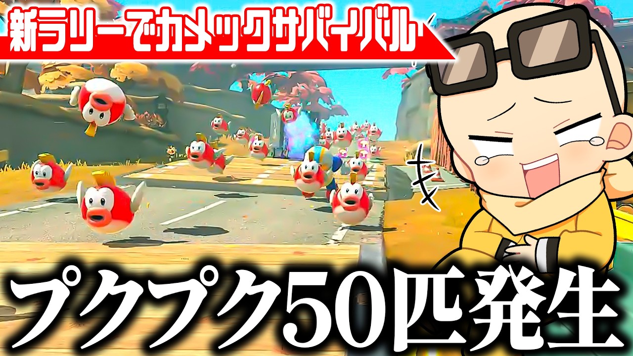 サバイバルの新ラリーを『カメックのみ』で戦ったら画面がバグった