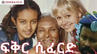 ፍቅር ሲፈርድ (1998) ሙሉ ፊልም : የቴዎድሮስ ተሾመ 2ተኛ ፊልም | Fiker Sifered 2005:  by Theodros Teshome's