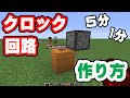 【マイクラ】いろんなクロック回路　作り方と解説　1分・5分