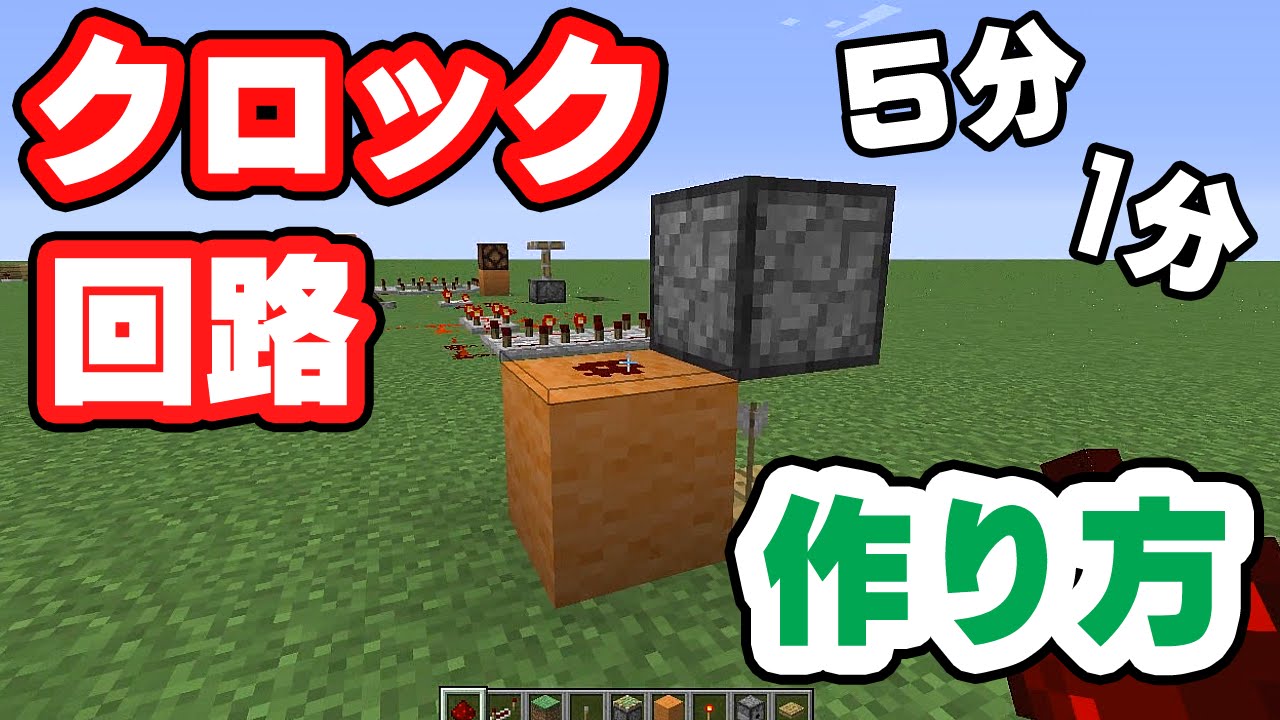 マイクラ いろんなクロック回路 作り方と解説 1分 5分 Youtube