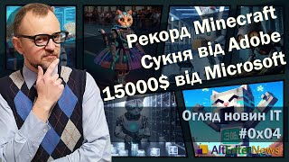 Рекорд Minecraft. Сукня від Adobe. Claude.ai доступний в Україні. AI Bug Bounty. Ефект Green Light