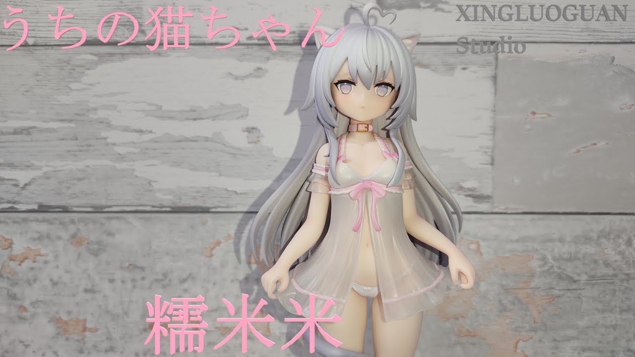 うちの猫ちゃん 糯米米（ヌォミィミィ）1/7 フィギュア開封