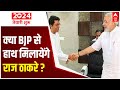 Loudspeaker Row: Will BJP and MNS join hands in Maharashtra? | ABP News
