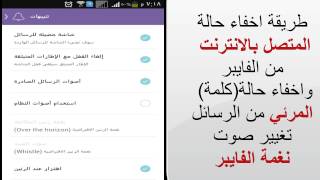 طريقة اخفاء حالة المتصل و حالة المرئي وتغيير نغمة الفايبر | عبيدة العيثاوي