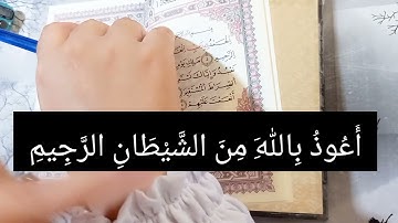 تصحيح تلاوة الإستعاذة والبسملة 🔍📚 نسأل الله التوفيق
