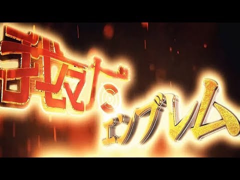 第二回 我々だ!エンブレム会議
