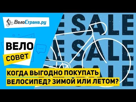 КОГДА ПОКУПАТЬ ВЕЛОСИПЕД // КОГДА САМЫЕ БОЛЬШИЕ СКИДКИ