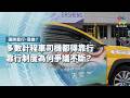 多數計程車司機都得靠行，靠行制度為何爭議不斷？｜運將靠行，靠誰？｜公視 #獨立特派員 第959集 20260701