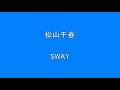 松山千春 SWAY       Surprise HQ 高音質 ドンシャリ