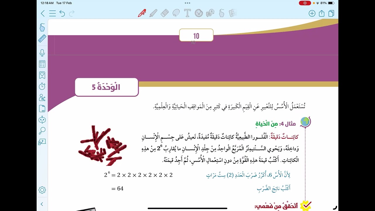 شرح درس القوى والأسس |للصف السادس الفصل الثاني المنهاج الاردني الجديد 