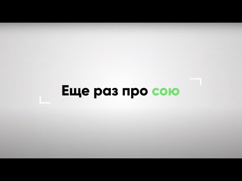 АЛЕКСАНДР ОВСИЕНКО. Еще раз про сою