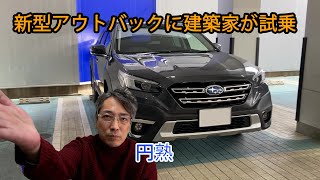 スバル新型アウトバックに建築家が試乗してみた。BRZも洗車でピカピカに