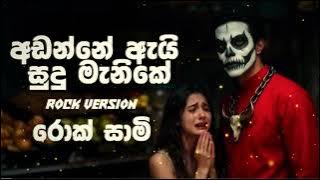 ADANNE AI SUDU MANIKE | Rock version🔥🎧🇱🇰 (Rock sami)  #rock #music #sinhalasongs #2025 #1 #rocksami 