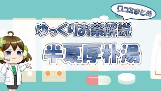 【お薬100選】半夏厚朴湯～口コミまとめ～【大宮の心療内科が解説】