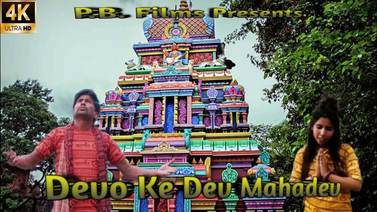 Devo Ke Dev Mahadev (Official Video) | Damroo Baaje | Bareen Akhtar | Bharat Singh | P.B. Films