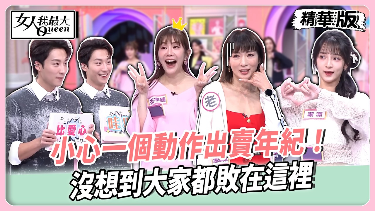 小心一個動作出賣年紀！女星挑戰不讓年齡露餡！王宇婕唯一答對這動作！沒想到大家都敗在這裡！【#女人我最大 精華版】20260402 #溫翠蘋 #王宇婕 #潔潔