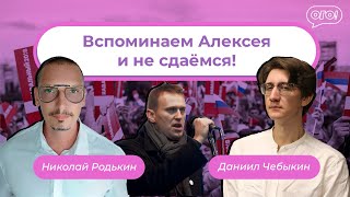 Вспоминаем Алексея Навального и не сдаёмся! | ИтОГО 20 февраля с Чебыкиным и Родькиным