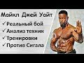 Майкл Джей Уайт: Реальный бой, анализ, Каратэ, Бодибилдинг, против Стивена Сигала