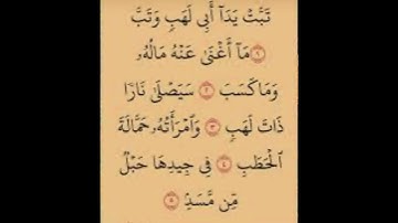 سورة المسد الشيخ ياسر الدوسري #ياسر_الدوسري #القرآن_الكريم #المصحف_المرتل #quran