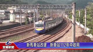 新馬車站改建新車站112年中啟用 