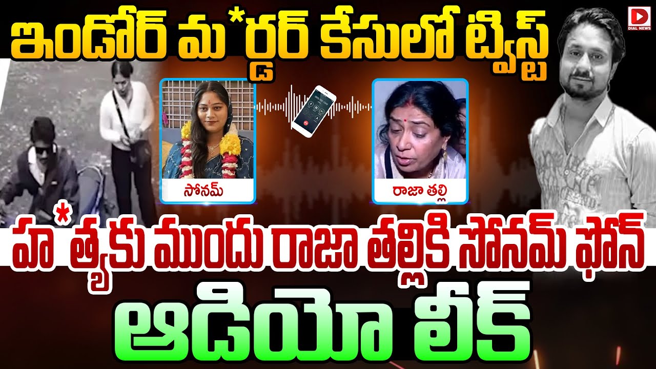 Live: ఇండోర్ మర్డర్ కేసులో ట్విస్ట్ || Sonam Raghuvanshi Call Raja's ...