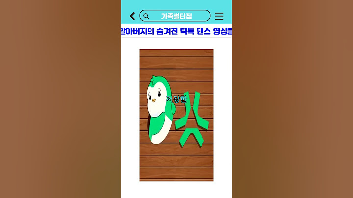 할아버지의 숨겨진 틱톡 댄스 영상들
