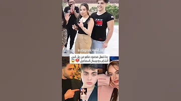 ردة فعل محمود ماهر من فيديو بيسان اسماعيل و انس الشايب 