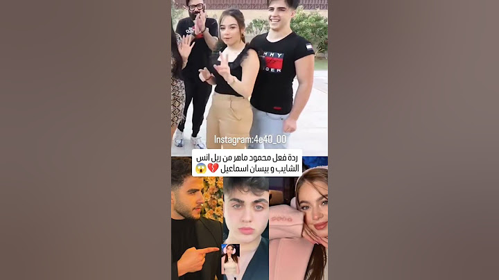 ردة فعل محمود ماهر من فيديو بيسان اسماعيل و انس الشايب 💔😱