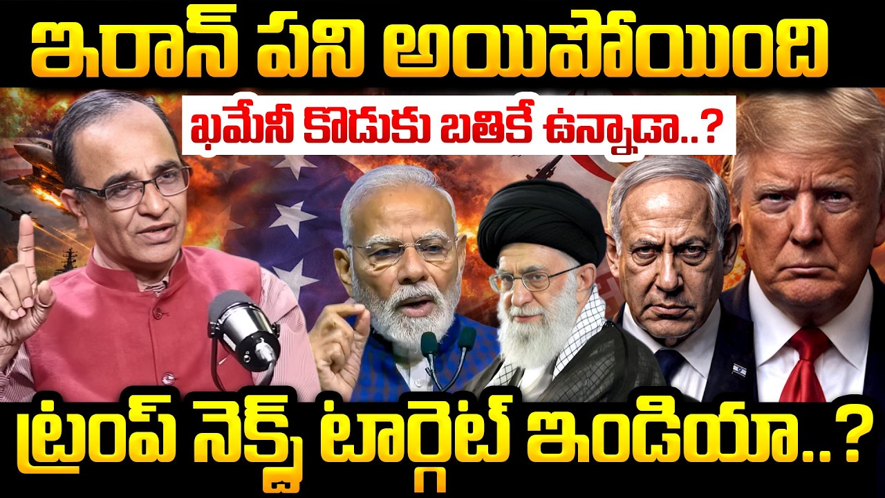 నెక్స్ట్ టార్గెట్ ఇండియా.? Iran Isarael America War Explained By Suresh Kochattil | Khamenei De*th