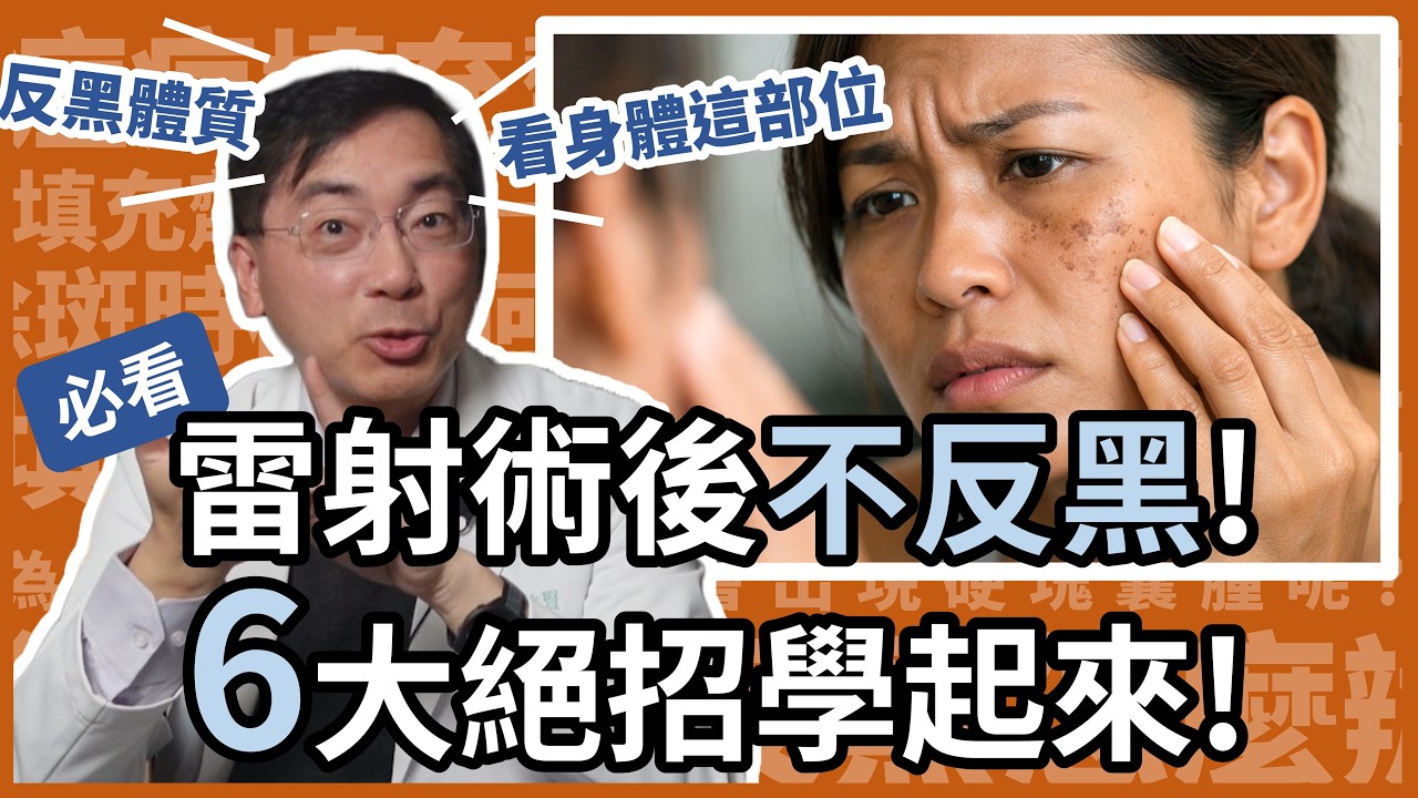 雷射術後不反黑，這6招學起來！有沒有容易色素沉澱的體質，看身體這兩個部位！