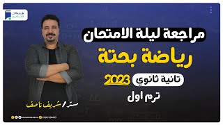 مراجعة ليلة الامتحان - رياضه بحتة - الصف الثاني الثانوي ترم أول 2023 | المنهج كامل