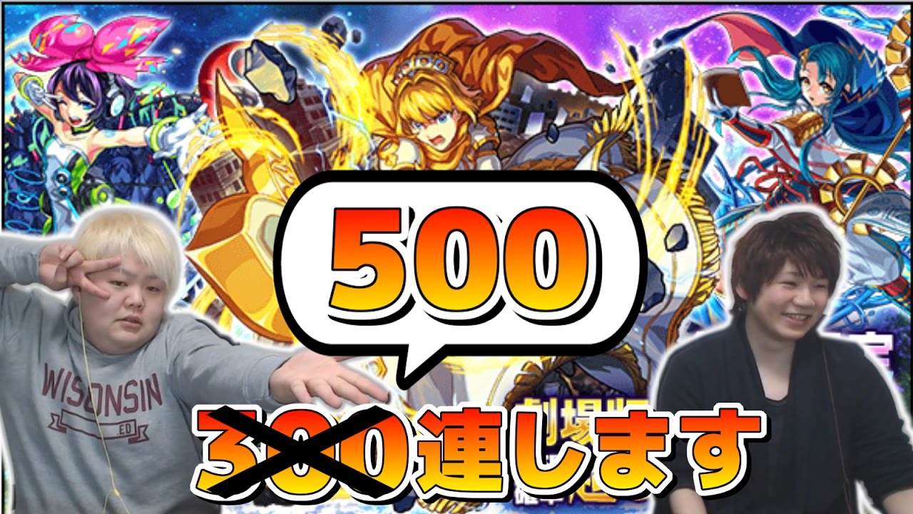 モンスト生配信 神回 奇跡が起きた 300連の予定が500連に モンスト Youtube モンスト生配信 神回 奇跡が起きた 300連の予定が500連に モンスト Youtube