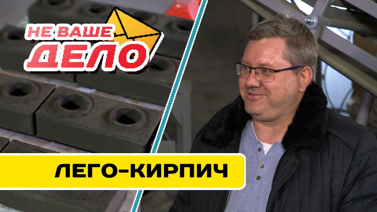 Производство кирпича в Чите | НЕ ВАШЕ ДЕЛО