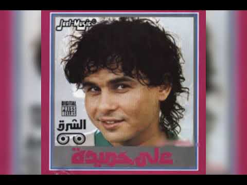 علي حميده سلمها لله