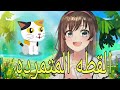 القطه المتمرده ازاي اتعلمت الدرس  