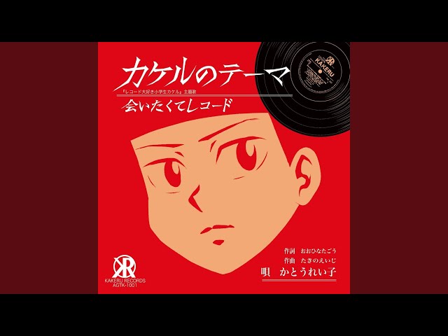 カケルのテーマかとうれい子