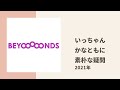 【BEYOOOOONDS】いっちゃん 卒業する同期で盟友のかなともに素朴な疑問