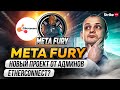 Обзор MetaFury. Получаем бесплатные токены + 15$ на баланс