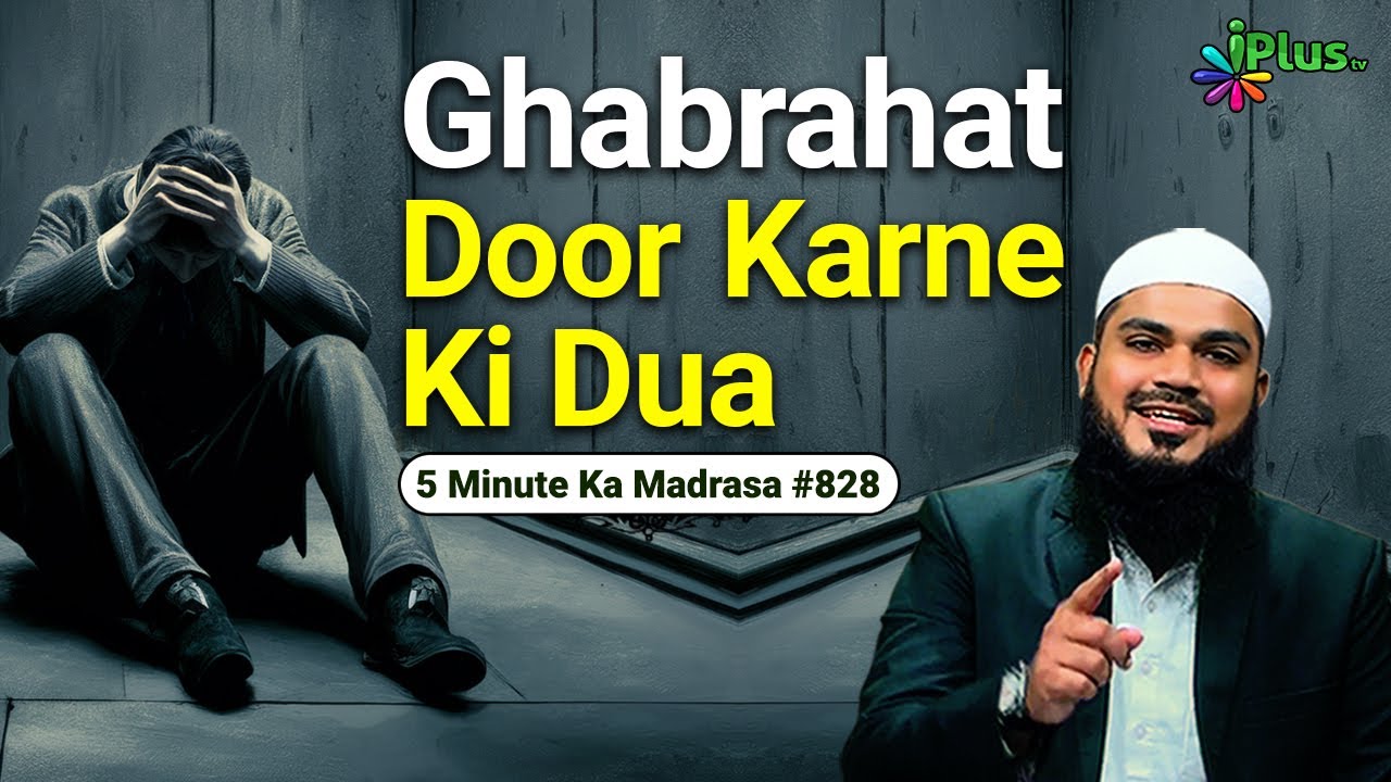 Ghabrahat Aur Bechaini Se Door Karne Ki Dua | 5 Minute Ka Madrasa 828 | Sk Arshad Hussain Mohammadi